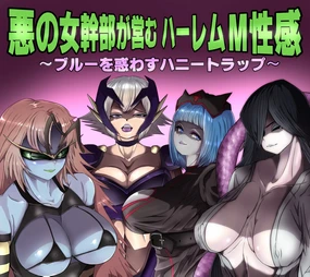 Aku no Onna Kanbu ga Itonamu Harem M Seikan ~Blue o Madowasu Honey Trap~