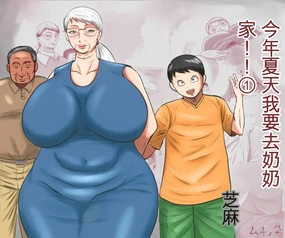 Kotoshi no Natsu mo Obaa-chan-ka ni Boku wa Iku!! 1 | 今年夏天我要去奶奶家!! 1