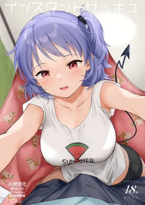インスタントサッキュ