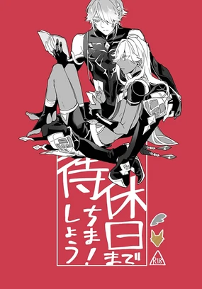 Kyuujitsu made machimashou! | 等到休息日再说吧!