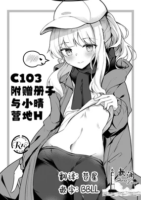 C103 Omakebon Hare Kyan Ecchi | C103附赠册子 与小晴营地H