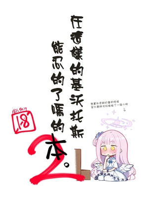 Konna Kivotos ga Atte Tamaruka Hon. 2 | 在這樣的基沃托斯能忍的了嗎的本。2