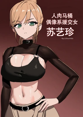 LUXsumildo~人肉马桶·偶像系援交女苏艺珍(LC整合汉化组汉化·原创系便所强暴)