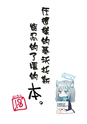 Konna Kivotos ga Atte Tamaruka Hon. | 在這樣的基沃托斯能忍的了嗎的本。