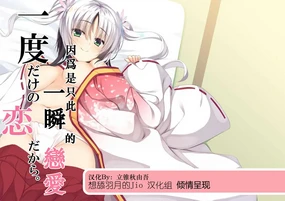 Ichido dake no Koi dakara.