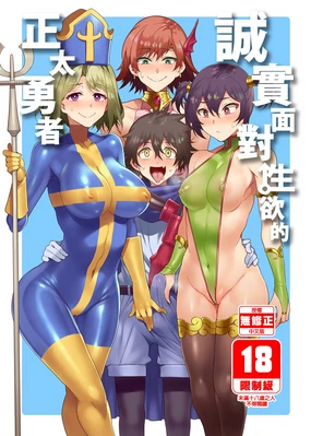 Seiyoku ni Shoujiki Sugiru  Yuusha (decensored)