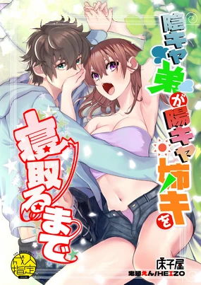 in kya otōto ga yō kya Ji Ki o ne Toru made｜阴郁弟弟与开朗姐姐 直到把姐姐睡到手为止