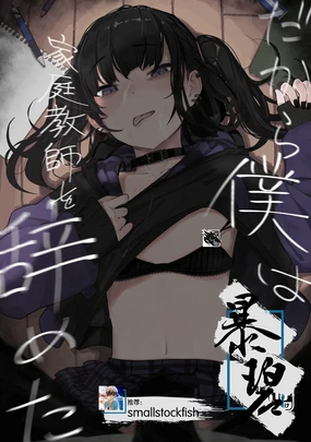 Dakara Boku wa Katei Kyoushi o Yameta | 于是我辞去了家庭教师