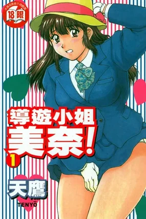 Back All-right Mina-chan! 1 | 導遊小姐 美奈! 1