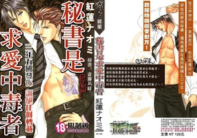 _社长是求愛中毒者