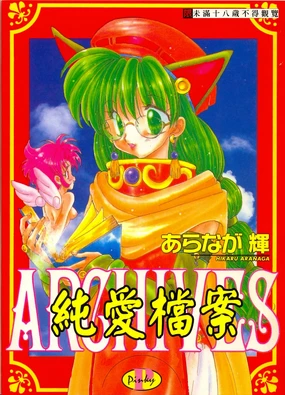 ARCHIVES | 純愛檔案