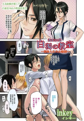 Hakudaku no Kyoushitsu ~Netorareta Onna Kyoushi~