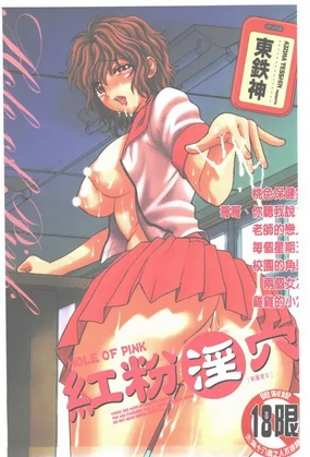 Pink no Ana -Hole of Pink- | 紅粉淫穴