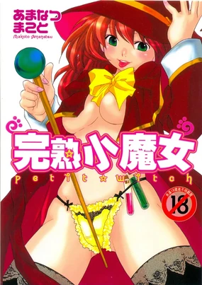 Petit Witch | 完熟小魔女
