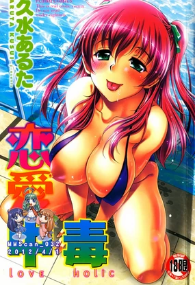 Renai Holic | 戀愛中毒