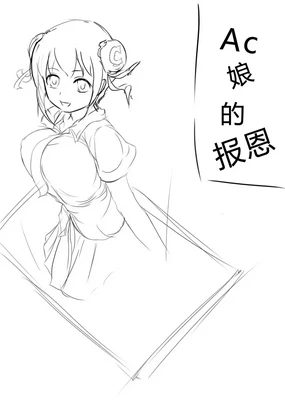 AC娘の报恩