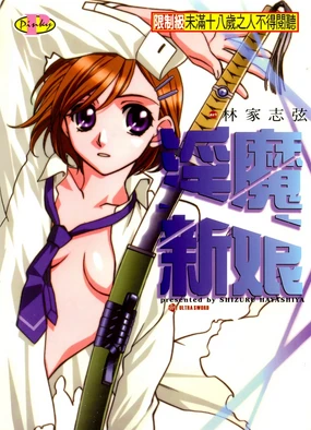 ULTRA SWORD | 淫魔新娘