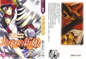 Koutetsu no Daitenshi | 大天使的新娘