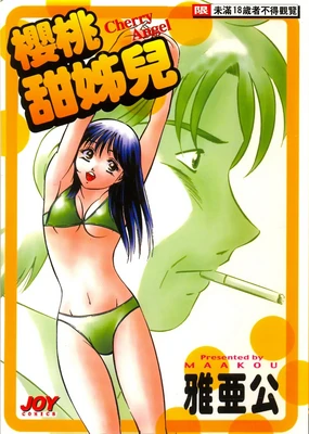 Cherry Angel | 櫻桃甜姊兒