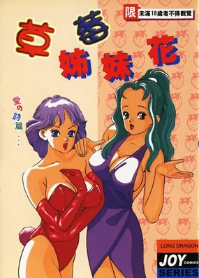 Ichigo-tachi no Ubuge | 草莓姊妹花