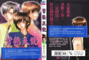 BITCH ANGEL | 背德天使