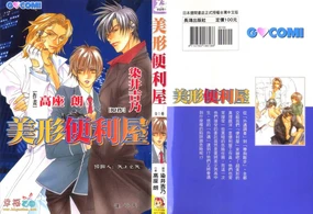 [美形便利屋by 高座朗