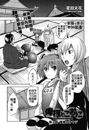 俺樣とこぉに Ch.2
