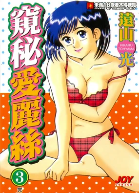 Himitsu no Alice 3 | 窺秘愛麗絲 3