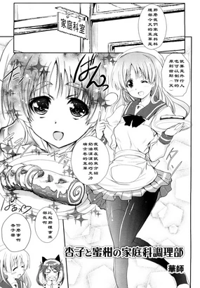 Anzu to Mikan no Kateika Chouri-bu