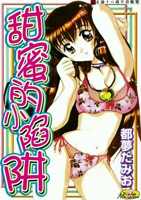 Amai Oshioki | 甜蜜的小陷阱