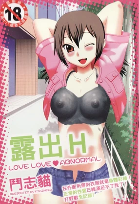 Love Love Abnormal | 露出H