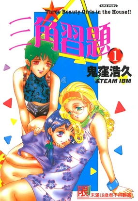 Koisuru Triangle 1 | 三角習題 1 Ch. 1-7