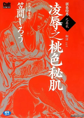 Ryoujoku no Momoiro Hisoki | 凌辱之桃色秘肌