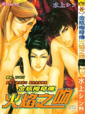 Kinpeibai en - Honoo no Kuchizuke | 金瓶梅奇傳