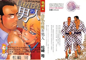 Wagamama na Otoko | 自私任性的男人