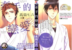 Te-wo Tsunai-de Koi-wo | 牽手的戀愛