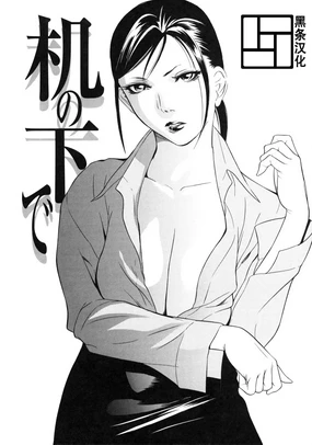 Tsukue no shita de