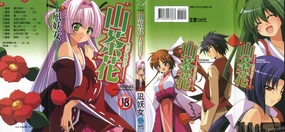 Tsubaki -Adehana Ranbusyo- | 山茶花 ―艷華亂舞抄―