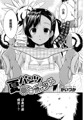 Natsu to Pantsu to Hiyake Shoujo