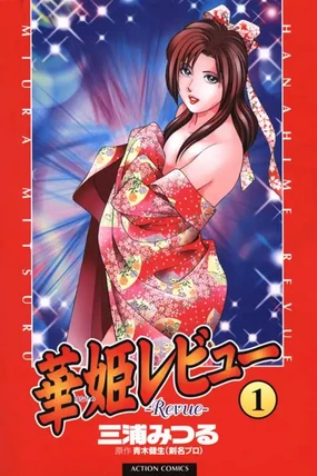 Hanahime Revue | 脫衣舞孃 1