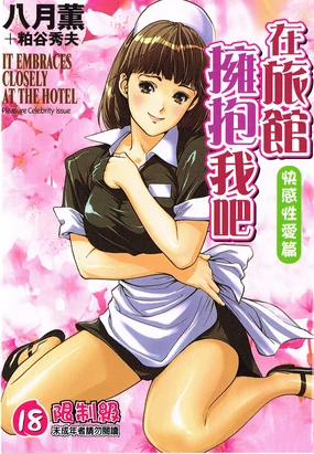 It Embraces Closely at the Hotel Vol.6 ~pleasure celebrity issue~