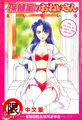 Hokenshitsu no Oneisan to Iroiro - With the Lady in the Health Room, Variously | 保健室的大姐姐