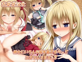 Kanojo ni Ironna Fuku wo Kitemoratte Cosplay Sex 2