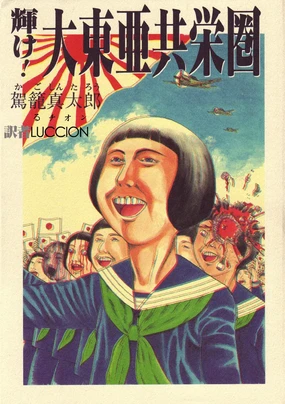 Kagayake! Dai Toua Kyouei Ken | 閃耀吧!大東亞共榮圏