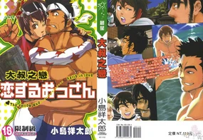 Koisuru Ossan - The Fellow Who Falls In Love | 大叔之戀