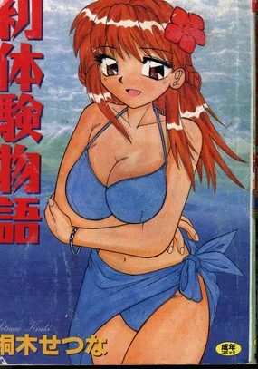 Hatsutaiken Monogatari