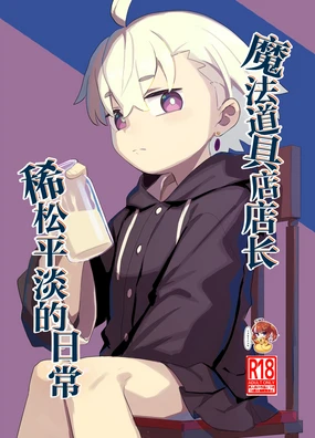 Madougu-ya-san no nan demonai nichijou | 魔法道具店店长稀松平淡的日常