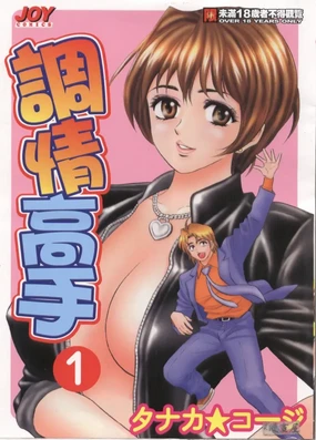 Chara-Tac 1 | 調情高手 1