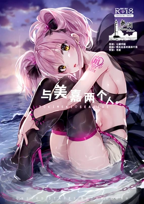 Mika to Futari de. | 与美嘉两个人。