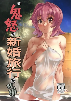 Kinu to Shinkon Ryokou no Ohanashi | 和鬼怒的新婚旅行的故事